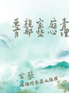 单亲家庭青少年有哪些心理问题