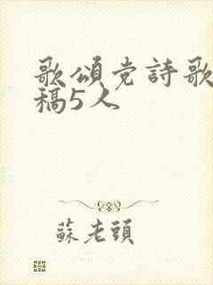 歌颂党诗歌朗诵稿5人