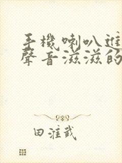 手机喇叭进水了声音滋滋的怎办