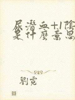 尿潜血+1阴性是什么意思