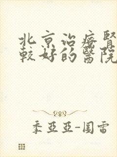 北京治疗肾脏病较好的医院