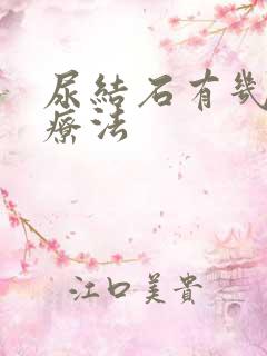 尿结石有几种治疗法