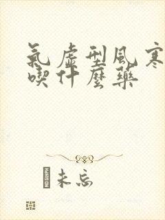 气虚型风寒感冒吃什么药