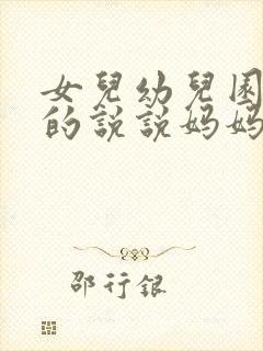 女儿幼儿园毕业的说说妈妈的祝福