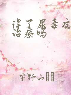 得了尿毒病还能治疗吗