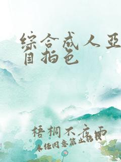 综合成人亚洲偷自拍色