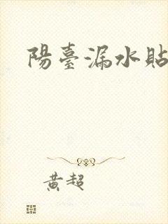 阳台漏水贴瓷砖