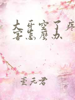 大牙空了疼的厉害怎么办