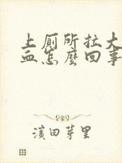 上厕所拉大便喷血怎么回事