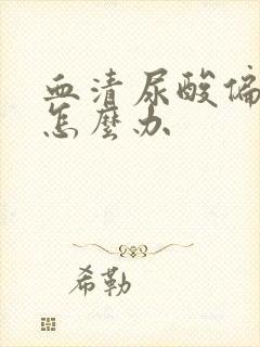 血清尿酸偏高是怎么办