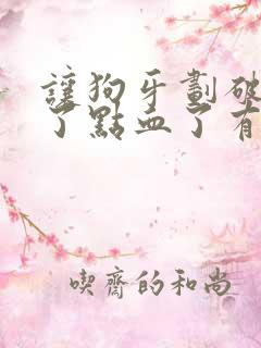 让狗牙划破皮出了点血了有事吗