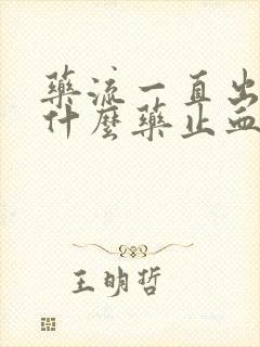 药流一直出血吃什么药止血