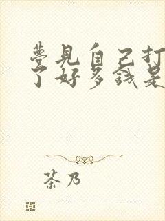 梦见自己打牌输了好多钱是什么预兆