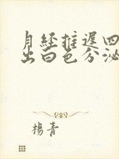 月经推迟四天排出白色分泌物出来了