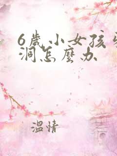 6岁小女孩牙有洞怎么办