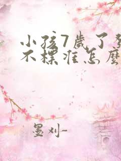 小孩7岁了发音不标准怎么办