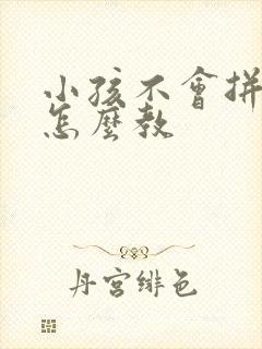 小孩不会拼音应怎么教