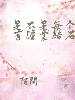 是不是每个人都有胆囊结石