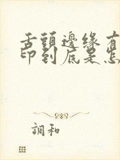 舌头边缘有牙齿印到底是怎么回事