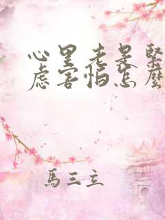 心里老是紧张焦虑害怕怎么办