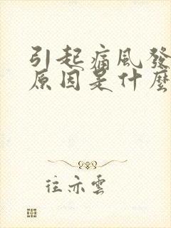 引起痛风发作的原因是什么