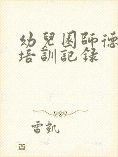 幼儿园师德师风培训记录