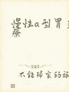 慢性a型胃炎治疗