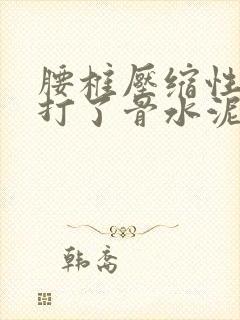 腰椎压缩性骨折打了骨水泥多久恢复