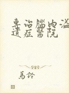 专治脑内溢血后遗症医院