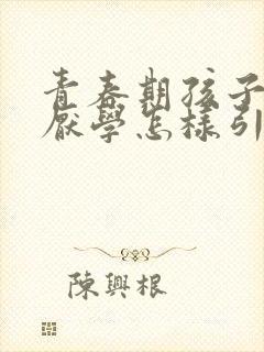 青春期孩子抑郁厌学怎样引导