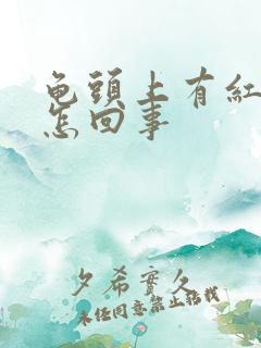 龟头上有红点点怎回事