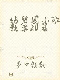 幼儿园小班故事教案20篇