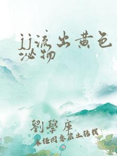 jj流出黄色分泌物