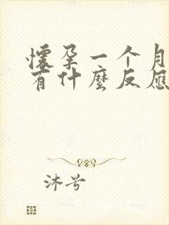 怀孕一个月肚子有什么反应