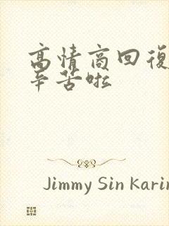 高情商回复别人辛苦啦