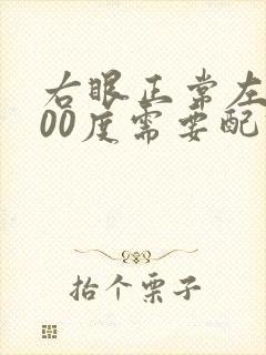 右眼正常左眼100度需要配眼镜吗