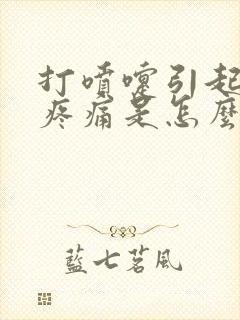 打喷嚏引起小腹疼痛是怎么回事