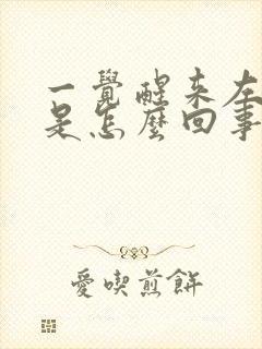 一觉醒来左背疼是怎么回事