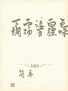 下面流白色的粘稠物有腥味