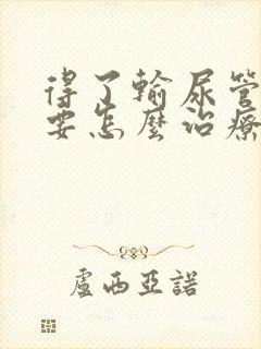 得了输尿管结石要怎么治疗