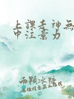 上课走神无法集中注意力