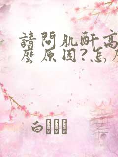 请问肌酐高是什么原因?怎么办?