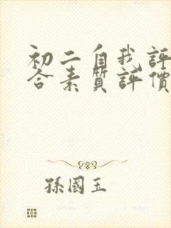 初二自我评价综合素质评价怎么写