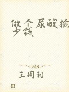 做个尿酸检查多少钱