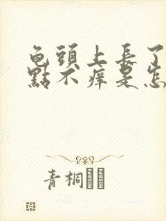 龟头上长了小红点不痒是怎么回事