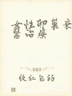 女性卵巢衰退中医治疗