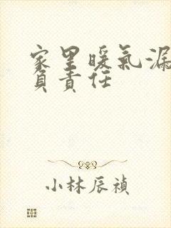 家里暖气漏水谁负责任