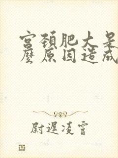 宫颈肥大是由什么原因造成的