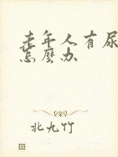 老年人有尿骚味怎么办