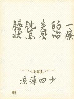 膀胱炎的一些症状怎么治疗